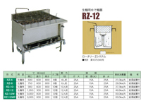 生麺用ゆで麺器　RZ-12